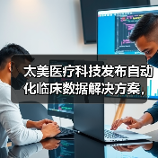 太美医疗科技发布自动化临床数据解决方案，破解临床研究数据痛点（图2）