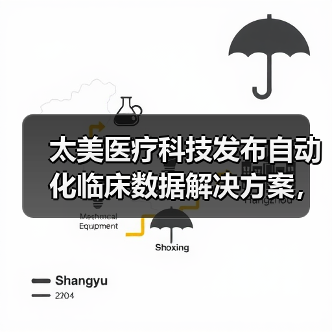 太美医疗科技发布自动化临床数据解决方案，破解临床研究数据痛点（图4）