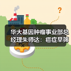 华大基因肿瘤事业部总经理朱师达：癌症早筛普及的三大要素是科学、有效、可及（图2）