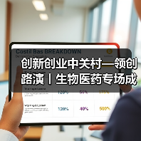 创新创业中关村—领创路演丨生物医药专场成功举办（图1）