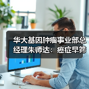 华大基因肿瘤事业部总经理朱师达：癌症早筛普及的三大要素是科学、有效、可及（图1）