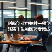 创新创业中关村—领创路演丨生物医药专场成功举办（图2）