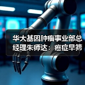 华大基因肿瘤事业部总经理朱师达：癌症早筛普及的三大要素是科学、有效、可及（图3）