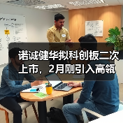 诺诚健华拟科创板二次上市，2月刚引入高瓴战投（图1）