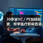 30多家VC／PE加码投资，捍宇医疗即将香港上市（图4）