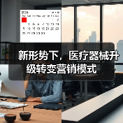 新形势下,医疗器械升级转变营销模式(图4) 新形势下,医疗器械升级转变营销模式(图4)