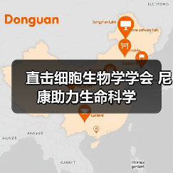 直击细胞生物学学会 尼康助力生命科学（图4）