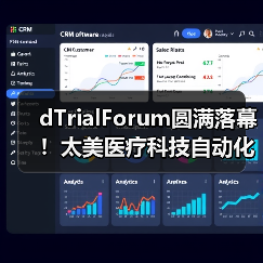 dTrialForum圆满落幕！太美医疗科技自动化临床数据解决方案即将发布（图3）