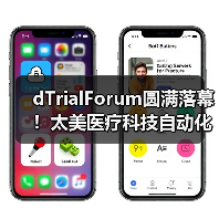 dTrialForum圆满落幕！太美医疗科技自动化临床数据解决方案即将发布（图4）