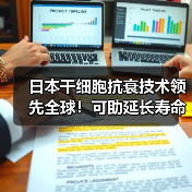 日本干细胞抗衰技术领先全球！可助延长寿命3倍以上（图1）