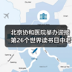 北京协和医院举办迎接第26个世界读书日中老年眼健康科普活动（图2）