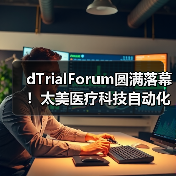 dTrialForum圆满落幕！太美医疗科技自动化临床数据解决方案即将发布（图2）