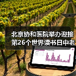 北京协和医院举办迎接第26个世界读书日中老年眼健康科普活动（图3）