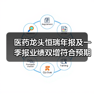 医药龙头恒瑞年报及一季报业绩双增符合预期（图1）