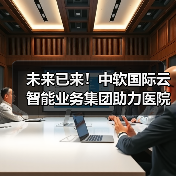 未来已来！中软国际云智能业务集团助力医院数字化转型为“看病难”画上“休止符”（图3）