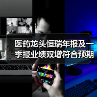 医药龙头恒瑞年报及一季报业绩双增符合预期（图3）