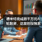 德米特完成数千万元A轮融资,达晨创投独家投资(图3) 德米特完成数千万元A轮融资,达晨创投独家投资(图3)
