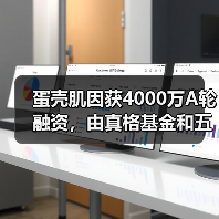 蛋壳肌因获4000万A轮融资,由真格基金和五岳资本联投(图1) 蛋壳肌因获4000万A轮融资,由真格基金和五岳资本联投(图1)
