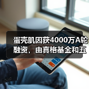 蛋壳肌因获4000万A轮融资,由真格基金和五岳资本联投(图3) 蛋壳肌因获4000万A轮融资,由真格基金和五岳资本联投(图3)