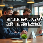 蛋壳肌因获4000万A轮融资,由真格基金和五岳资本联投(图2) 蛋壳肌因获4000万A轮融资,由真格基金和五岳资本联投(图2)