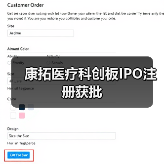康拓医疗科创板IPO注册获批(图3) 康拓医疗科创板IPO注册获批(图3)