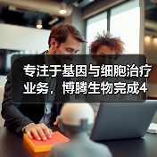 专注于基因与细胞治疗业务,博腾生物完成4亿元A轮融资(图4) 专注于基因与细胞治疗业务,博腾生物完成4亿元A轮融资(图4)