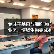 专注于基因与细胞治疗业务,博腾生物完成4亿元A轮融资(图1) 专注于基因与细胞治疗业务,博腾生物完成4亿元A轮融资(图1)