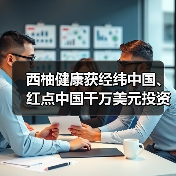 西柚健康获经纬中国、红点中国千万美元投资(图2) 西柚健康获经纬中国、红点中国千万美元投资(图2)