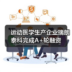 运动医学生产企业瑞朗泰科完成A+轮融资(图2) 运动医学生产企业瑞朗泰科完成A+轮融资(图2)