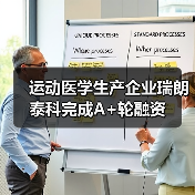 运动医学生产企业瑞朗泰科完成A+轮融资(图1) 运动医学生产企业瑞朗泰科完成A+轮融资(图1)