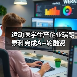 运动医学生产企业瑞朗泰科完成A+轮融资(图3) 运动医学生产企业瑞朗泰科完成A+轮融资(图3)