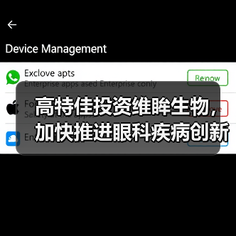 高特佳投资维眸生物,加快推进眼科疾病创新疗法研发(图2) 高特佳投资维眸生物,加快推进眼科疾病创新疗法研发(图2)