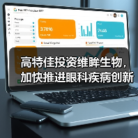 高特佳投资维眸生物,加快推进眼科疾病创新疗法研发(图3) 高特佳投资维眸生物,加快推进眼科疾病创新疗法研发(图3)