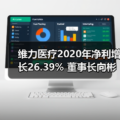 维力医疗2020年净利增长26.39% 董事长向彬薪酬116.54万（图2）