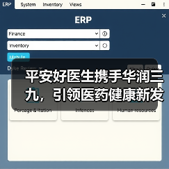 平安好医生携手华润三九,引领医药健康新发展(图3) 平安好医生携手华润三九,引领医药健康新发展(图3)