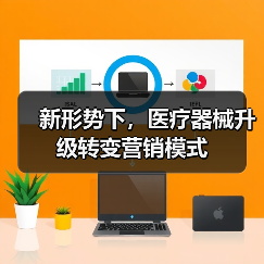 新形势下,医疗器械升级转变营销模式(图1) 新形势下,医疗器械升级转变营销模式(图1)