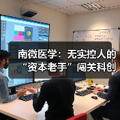 南微医学:无实控人的“资本老手”闯关科创板(图3) 南微医学:无实控人的“资本老手”闯关科创板(图3)
