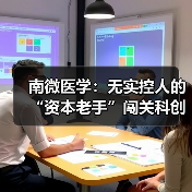 南微医学:无实控人的“资本老手”闯关科创板(图1) 南微医学:无实控人的“资本老手”闯关科创板(图1)