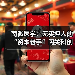 南微医学:无实控人的“资本老手”闯关科创板(图2) 南微医学:无实控人的“资本老手”闯关科创板(图2)