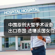 中国原创大型手术设备出口泰国 造福该国女性患者(图3) 中国原创大型手术设备出口泰国 造福该国女性患者(图3)