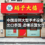 中国原创大型手术设备出口泰国 造福该国女性患者(图1) 中国原创大型手术设备出口泰国 造福该国女性患者(图1)