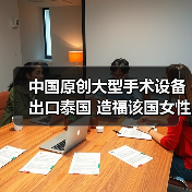 中国原创大型手术设备出口泰国 造福该国女性患者(图4) 中国原创大型手术设备出口泰国 造福该国女性患者(图4)