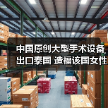 中国原创大型手术设备出口泰国 造福该国女性患者(图2) 中国原创大型手术设备出口泰国 造福该国女性患者(图2)