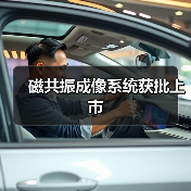 磁共振成像系统获批上市(图3) 磁共振成像系统获批上市(图3)