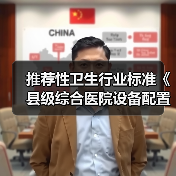 推荐性卫生行业标准《县级综合医院设备配置标准》(图4) 推荐性卫生行业标准《县级综合医院设备配置标准》(图4)