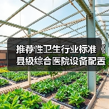 推荐性卫生行业标准《县级综合医院设备配置标准》(图3) 推荐性卫生行业标准《县级综合医院设备配置标准》(图3)