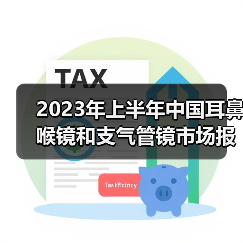 2023年上半年中国耳鼻喉镜和支气管镜市场报告(图2) 2023年上半年中国耳鼻喉镜和支气管镜市场报告(图2)