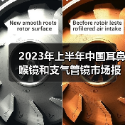 2023年上半年中国耳鼻喉镜和支气管镜市场报告(图4) 2023年上半年中国耳鼻喉镜和支气管镜市场报告(图4)