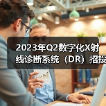 2023年Q2数字化X射线诊断系统(DR)招投标报告(图4) 2023年Q2数字化X射线诊断系统(DR)招投标报告(图4)
