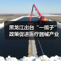 黑龙江出台“一揽子”政策促进医疗器械产业发展(图4) 黑龙江出台“一揽子”政策促进医疗器械产业发展(图4)